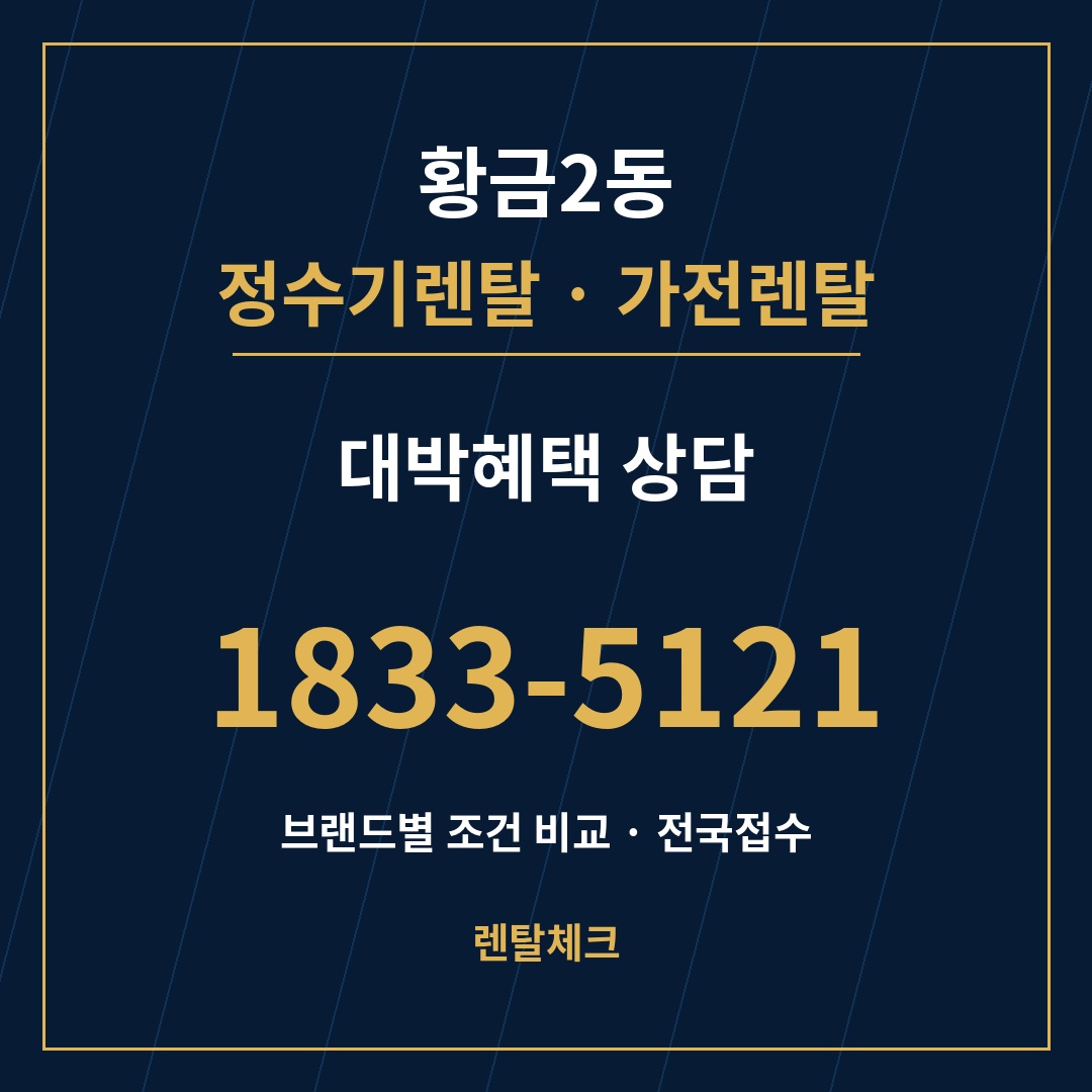 대구 수성구 황금2동 정수기렌탈 상담