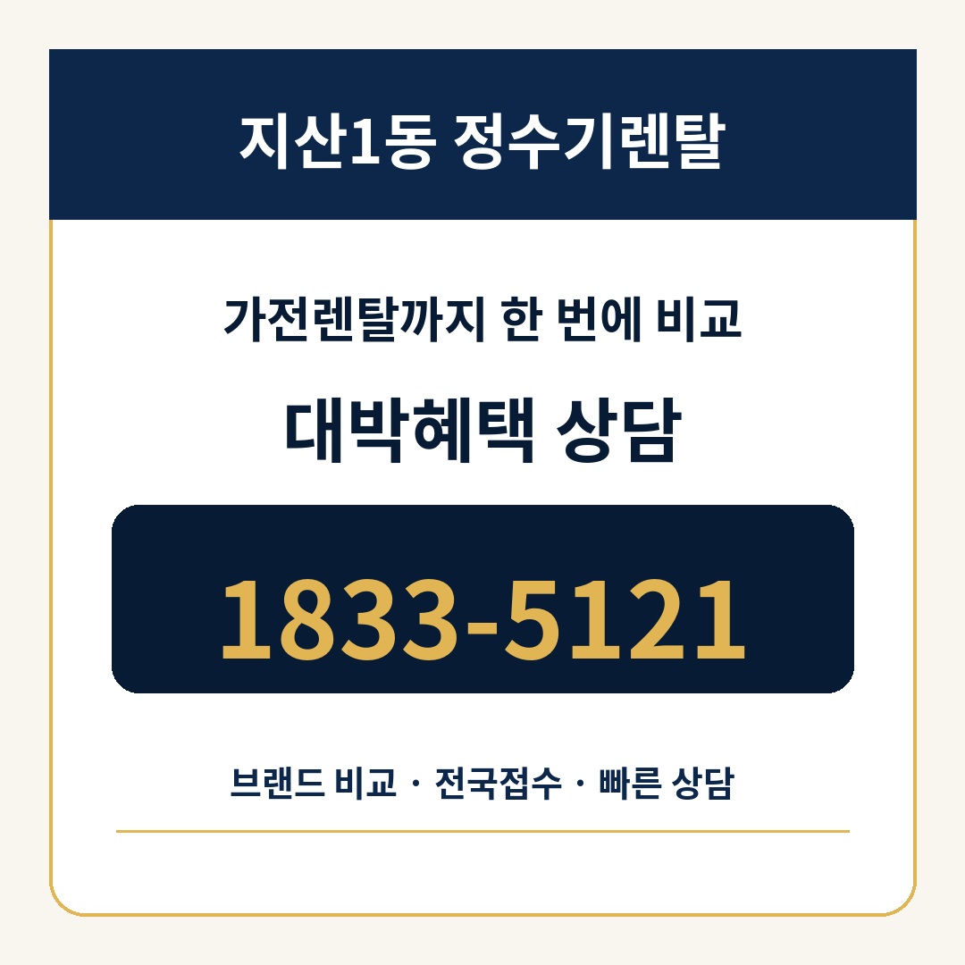 지산1동 정수기렌탈 상담 1833-5121