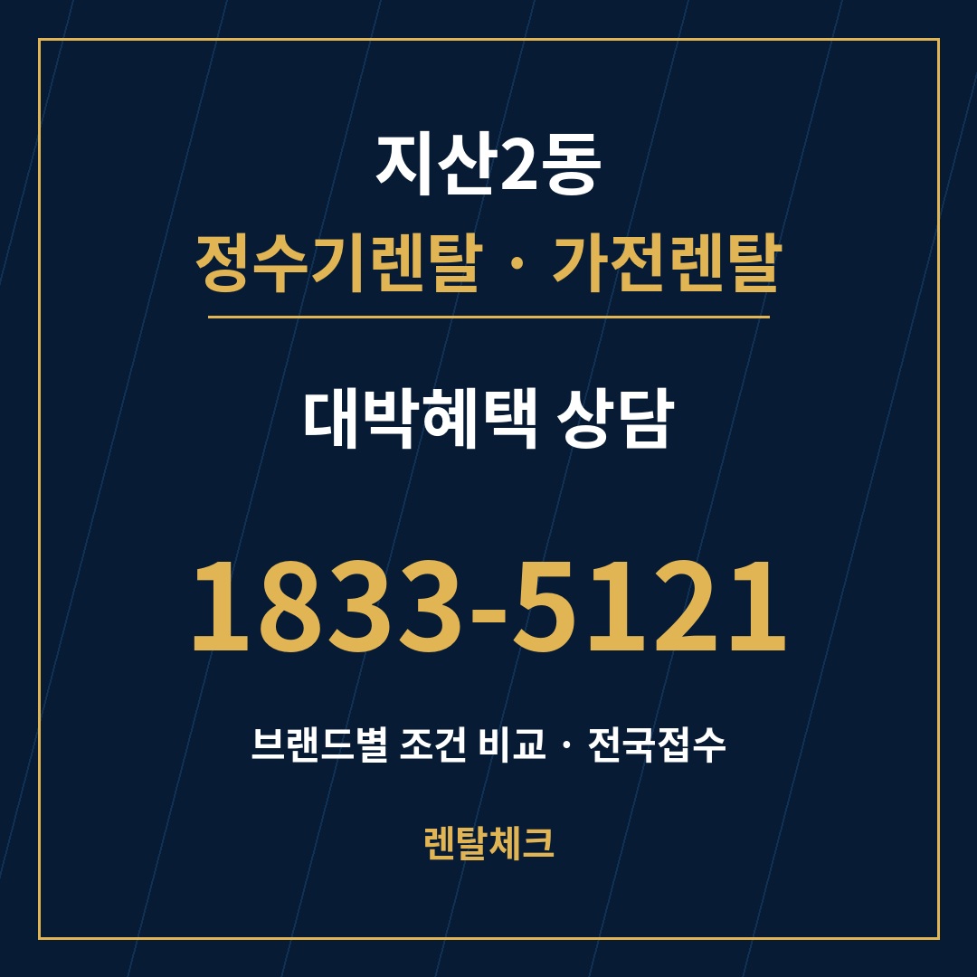 대구 수성구 지산2동 정수기렌탈 상담