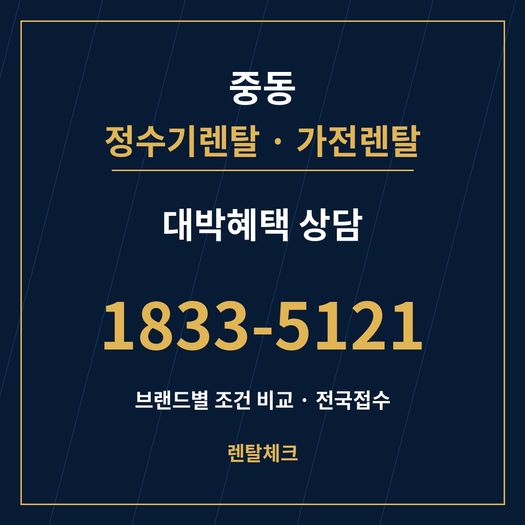 대구 수성구 중동 정수기렌탈 상담