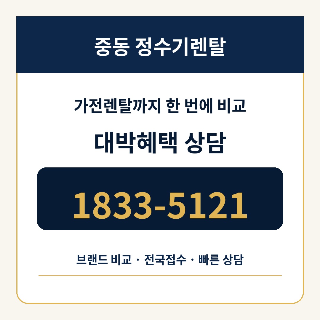 중동 정수기렌탈 상담 1833-5121