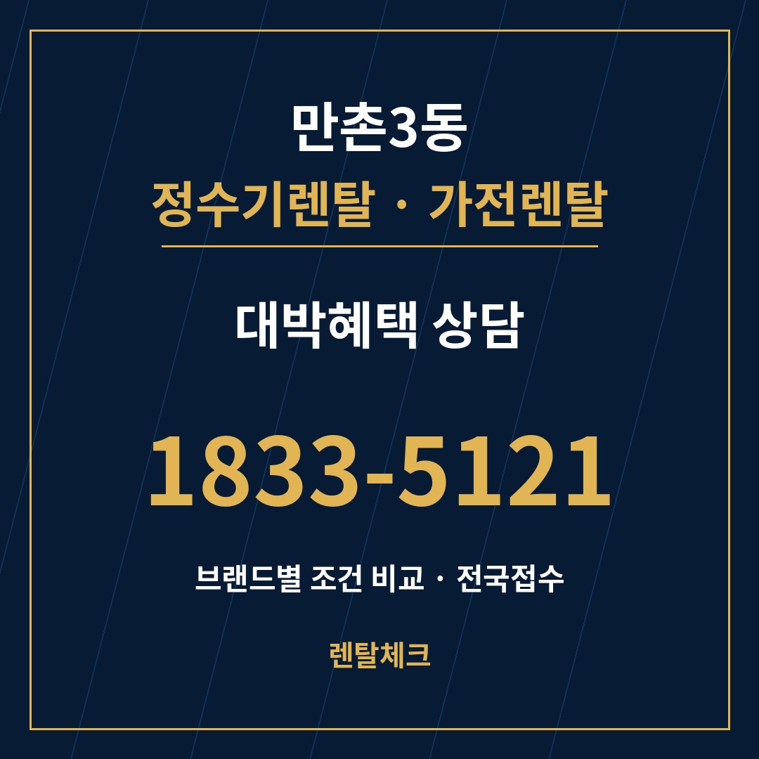 대구 수성구 만촌3동 정수기렌탈 상담