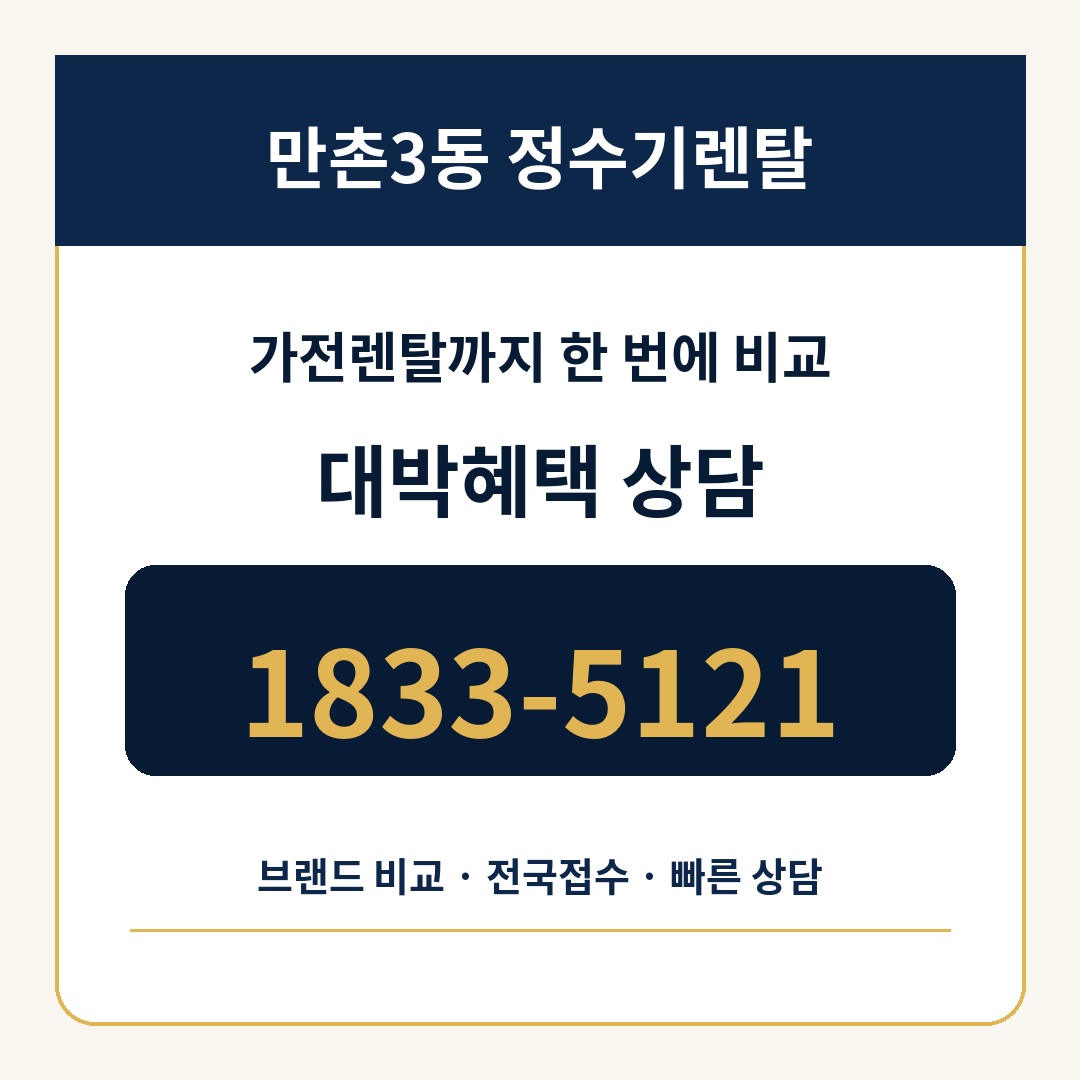 만촌3동 정수기렌탈 상담 1833-5121