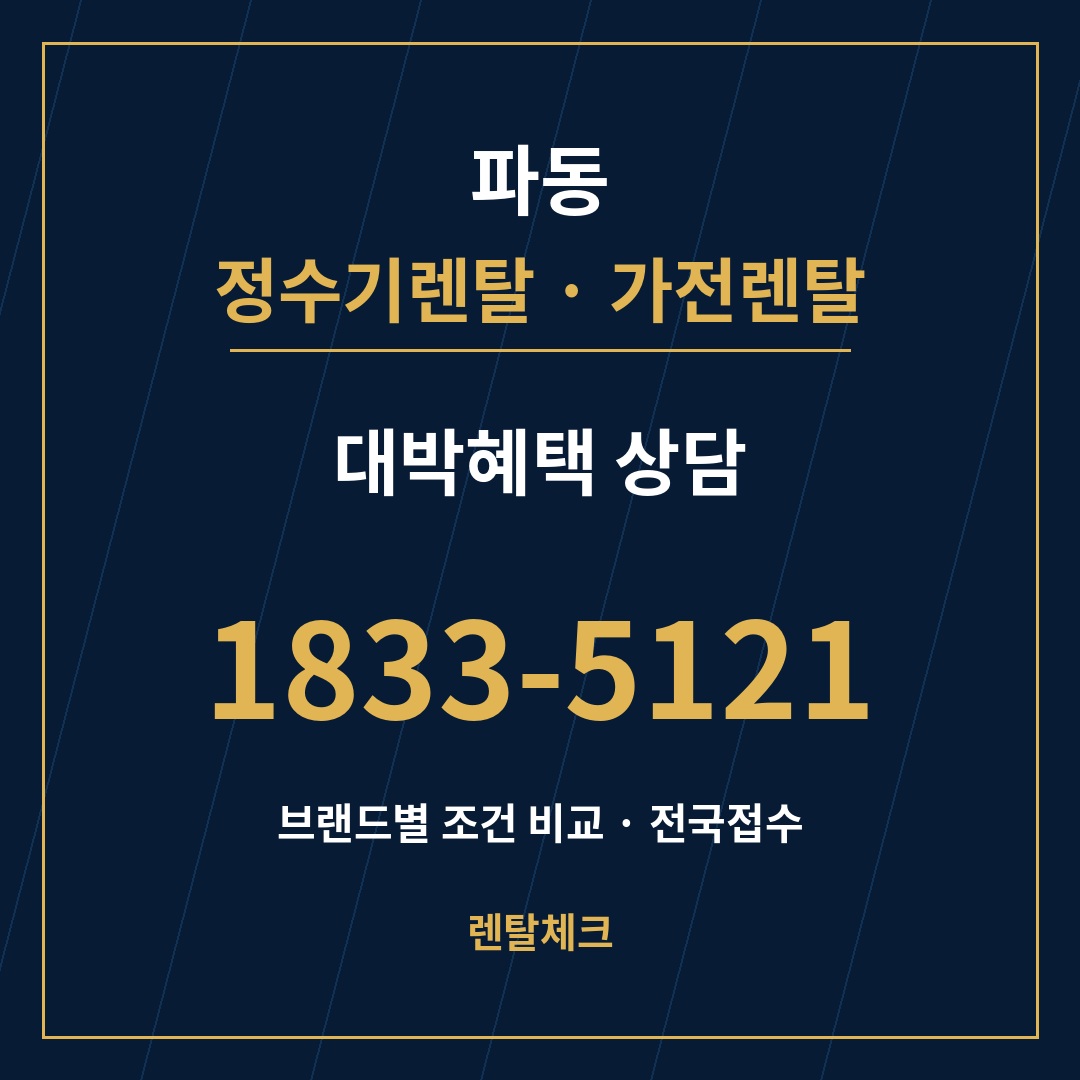 대구 수성구 파동 정수기렌탈 상담