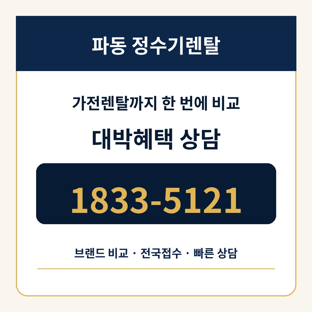 파동 정수기렌탈 상담 1833-5121