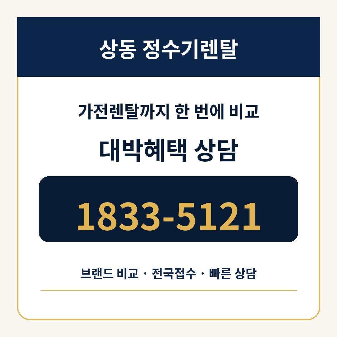 상동 정수기렌탈 상담 1833-5121
