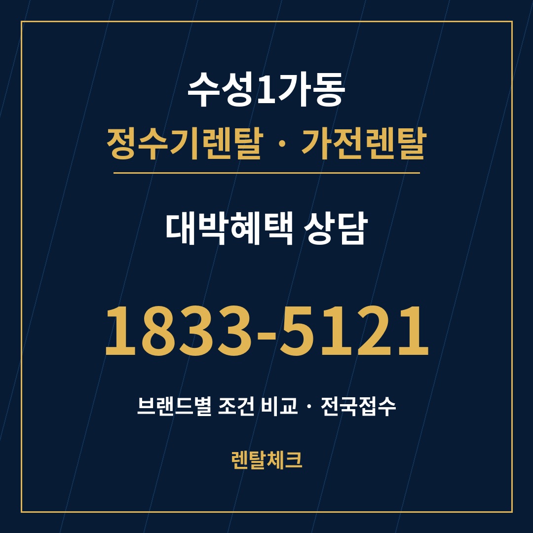 대구 수성구 수성1가동 정수기렌탈 상담