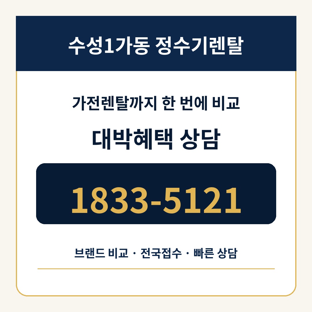 수성1가동 정수기렌탈 상담 1833-5121