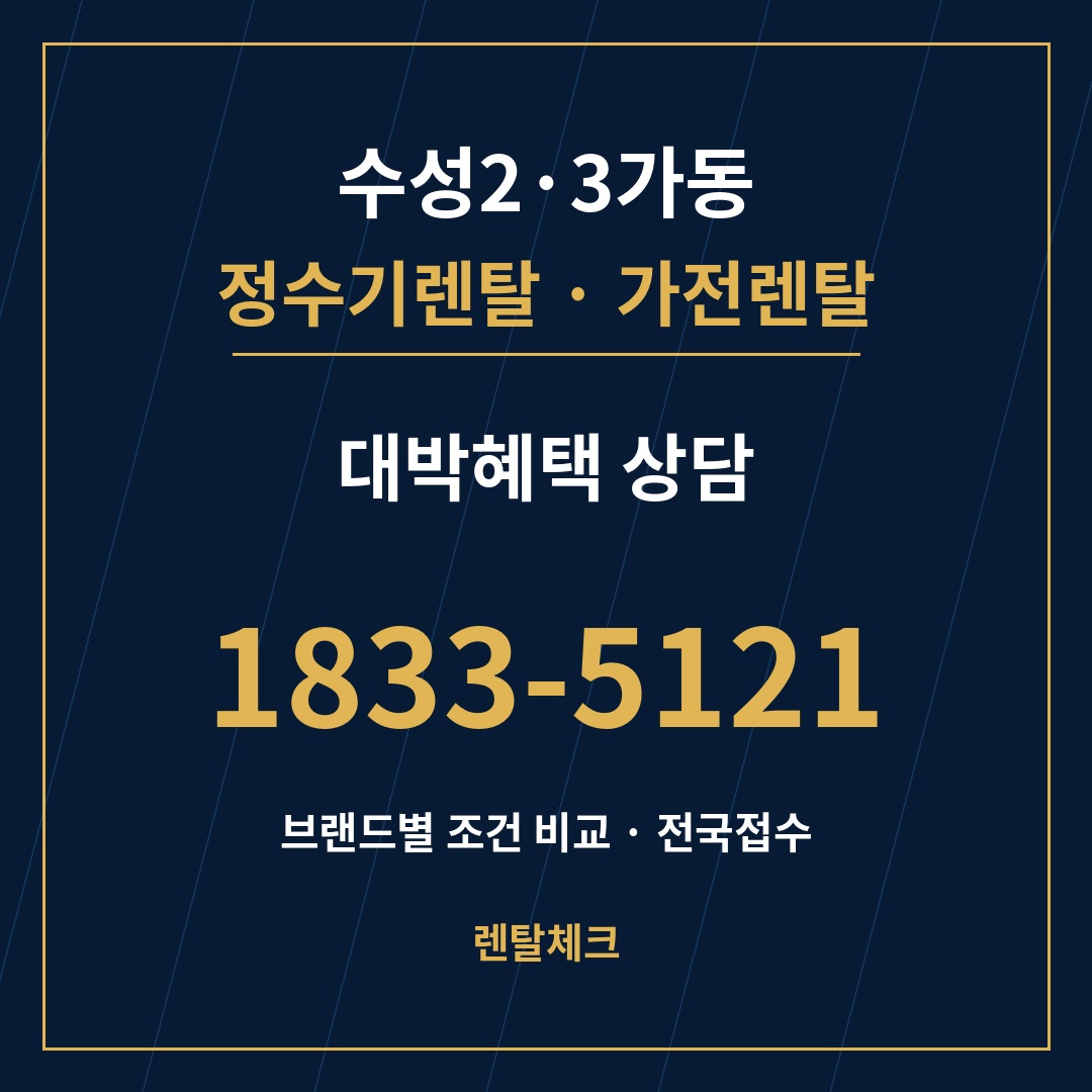 대구 수성구 수성2·3가동 정수기렌탈 상담