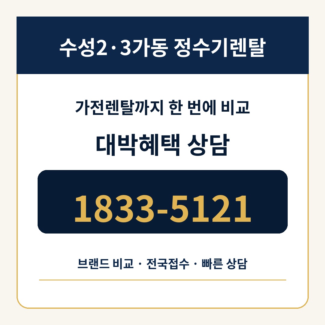 수성2·3가동 정수기렌탈 상담 1833-5121