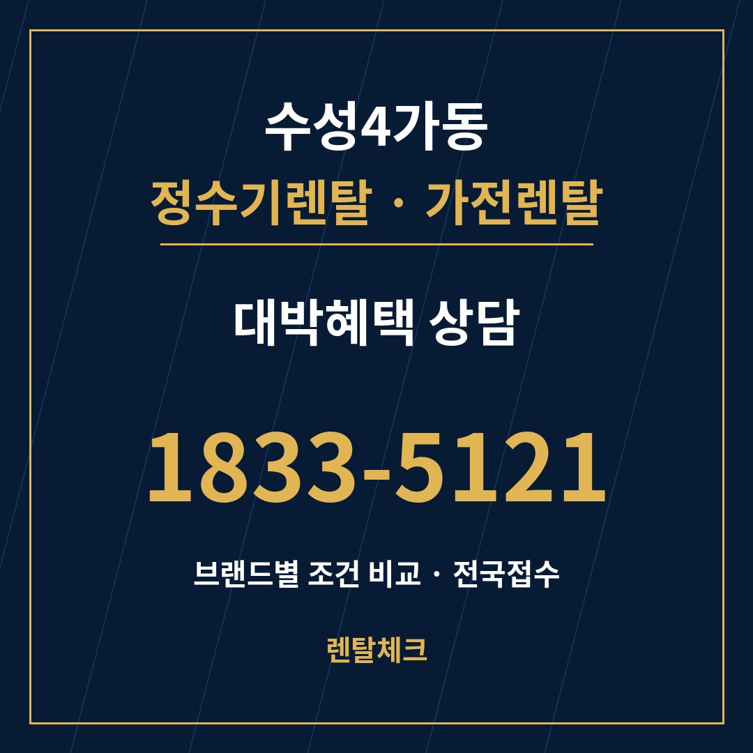 대구 수성구 수성4가동 정수기렌탈 상담
