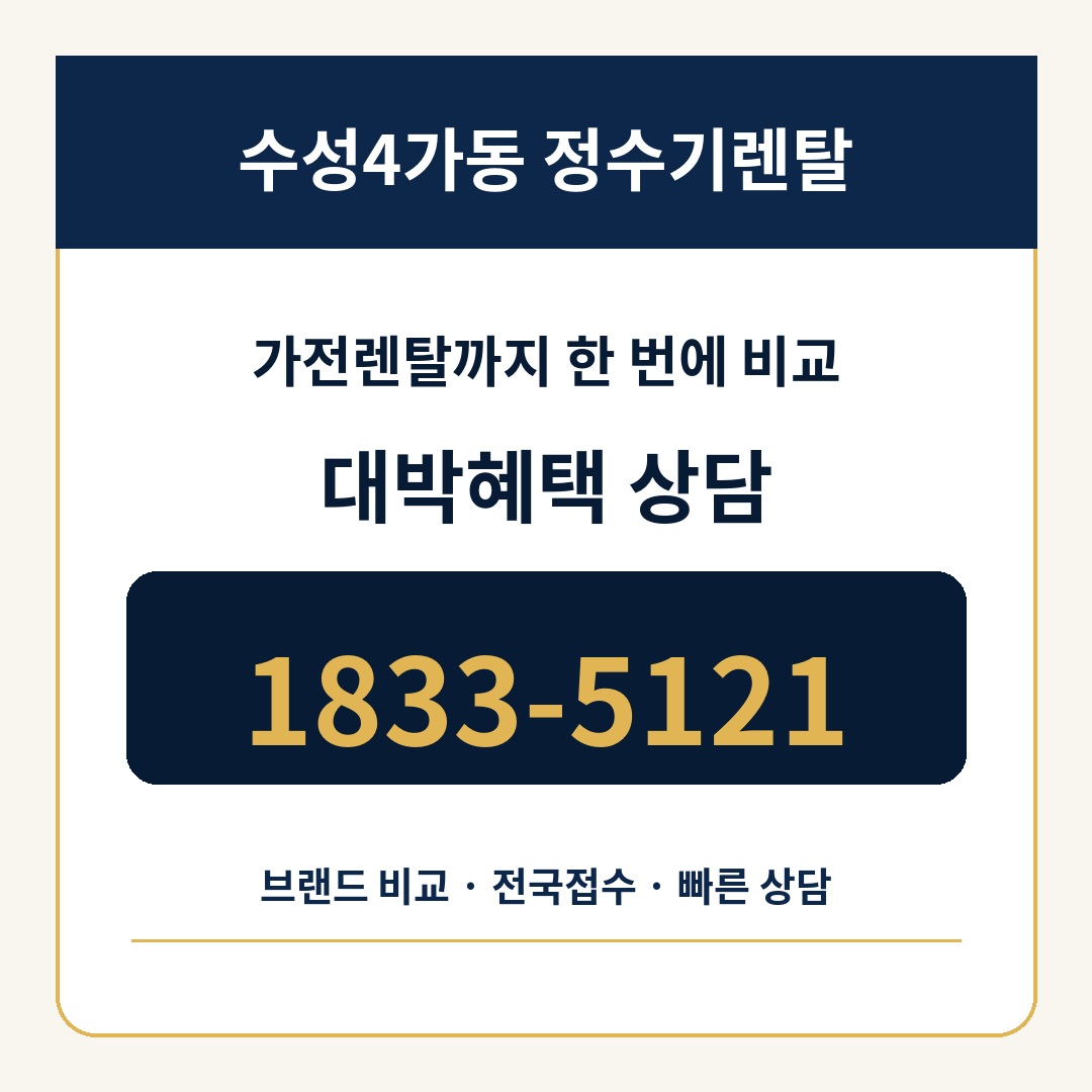 수성4가동 정수기렌탈 상담 1833-5121