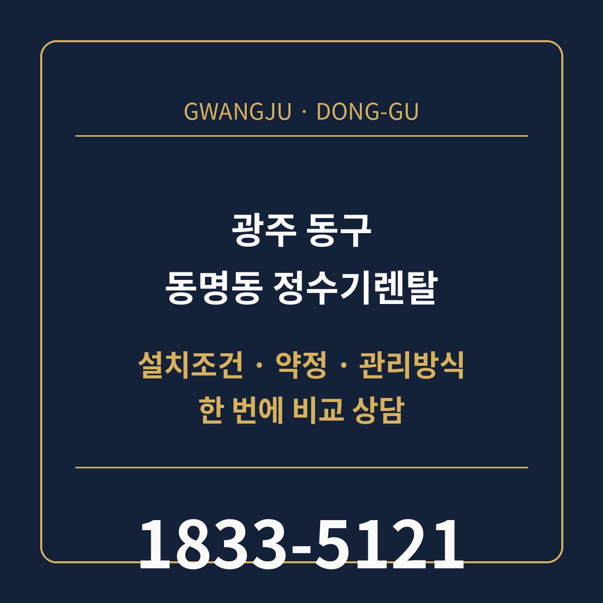 동명동 정수기렌탈 상담 안내