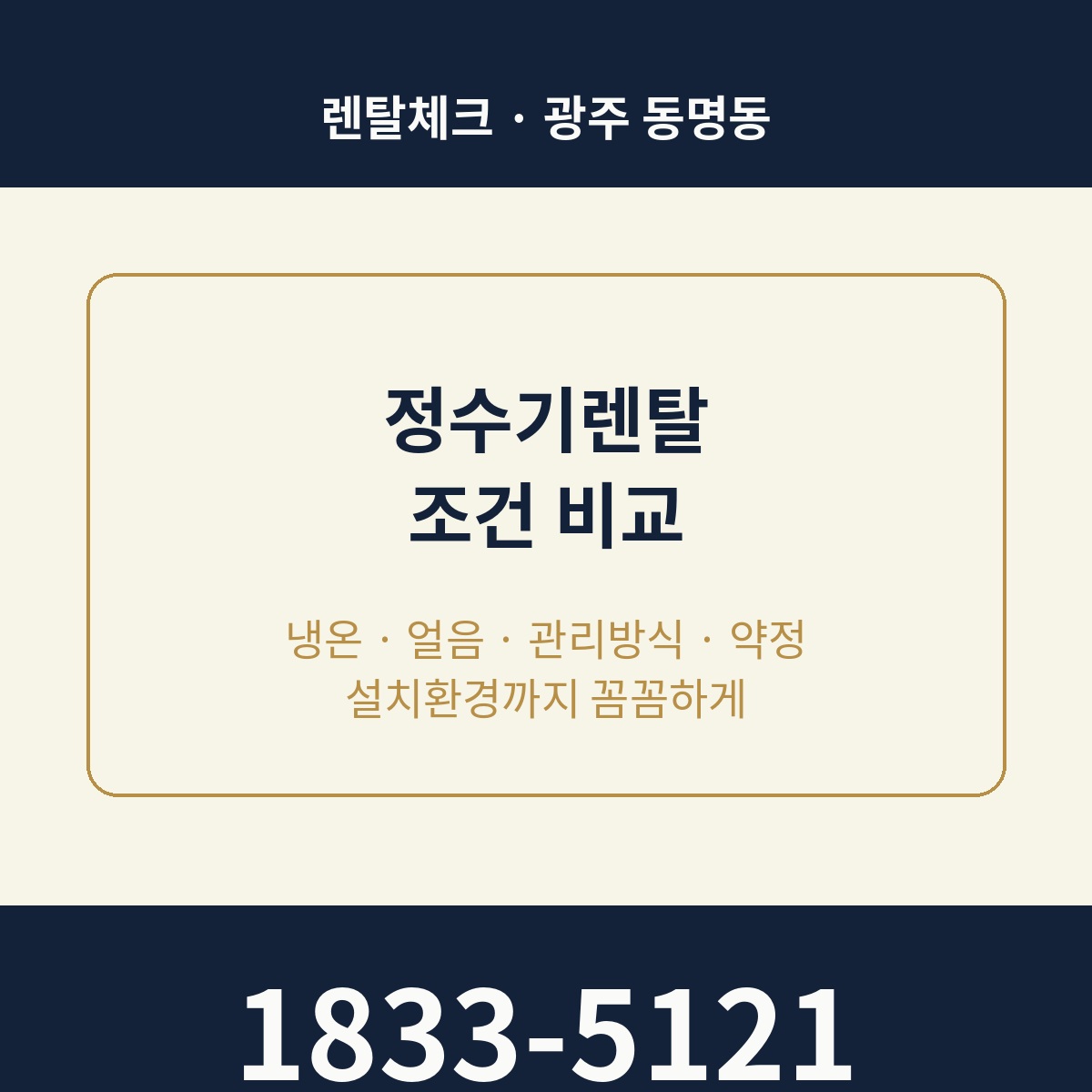 동명동 정수기렌탈 상담 1833-5121