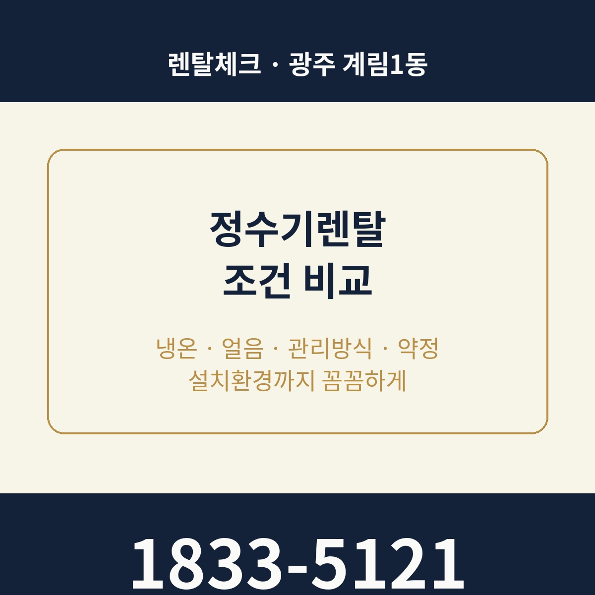 계림1동 정수기렌탈 상담 1833-5121