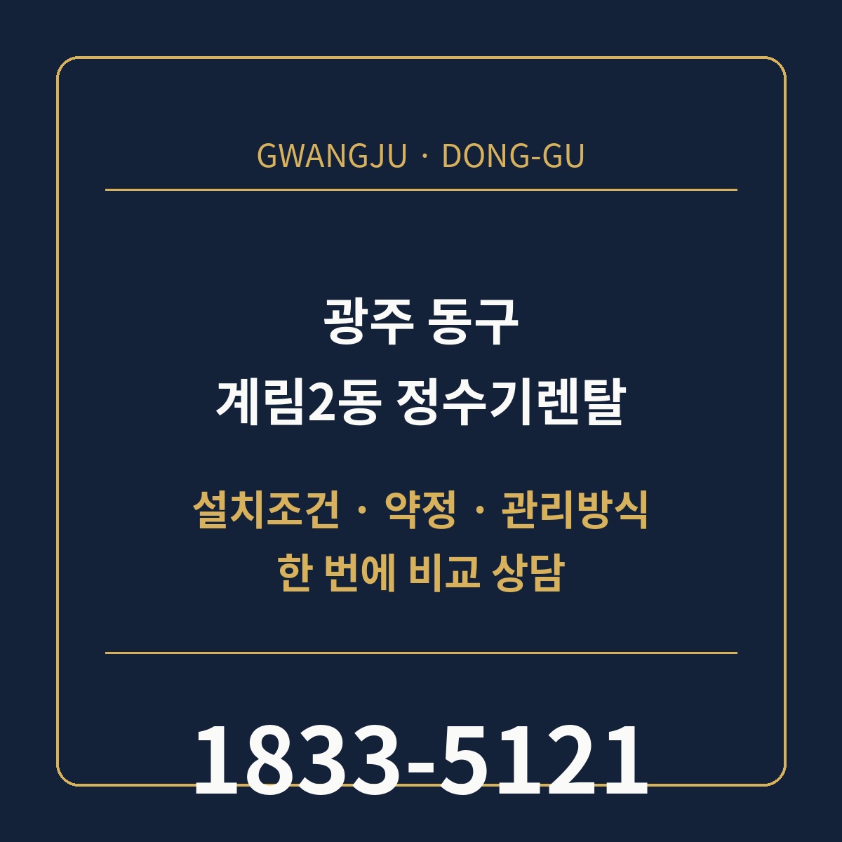 계림2동 정수기렌탈 상담 안내