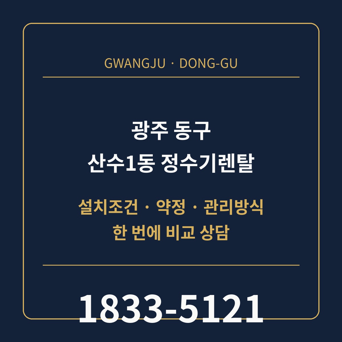 산수1동 정수기렌탈 상담 안내