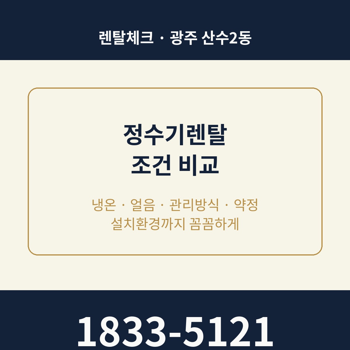 산수2동 정수기렌탈 상담 1833-5121
