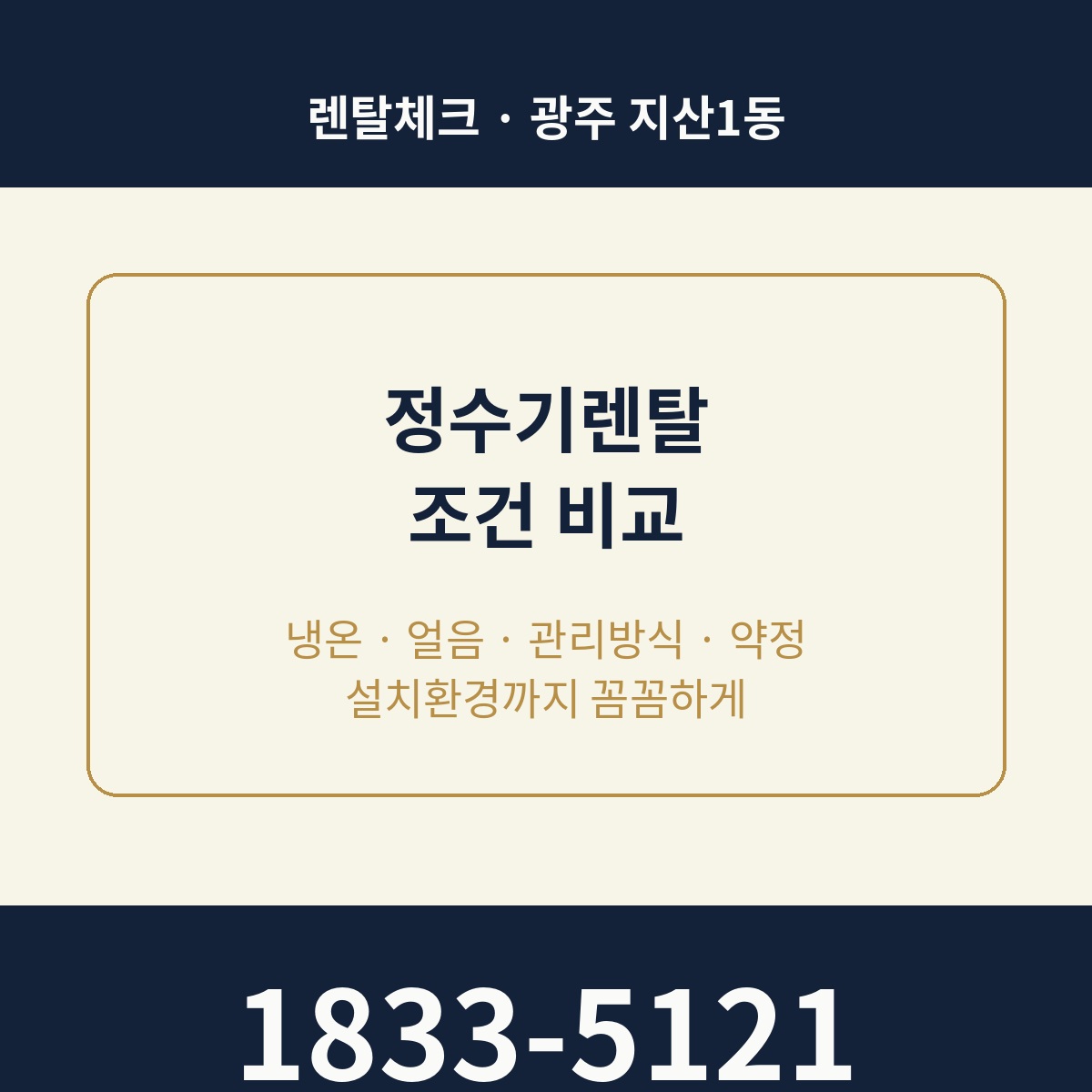 지산1동 정수기렌탈 상담 1833-5121