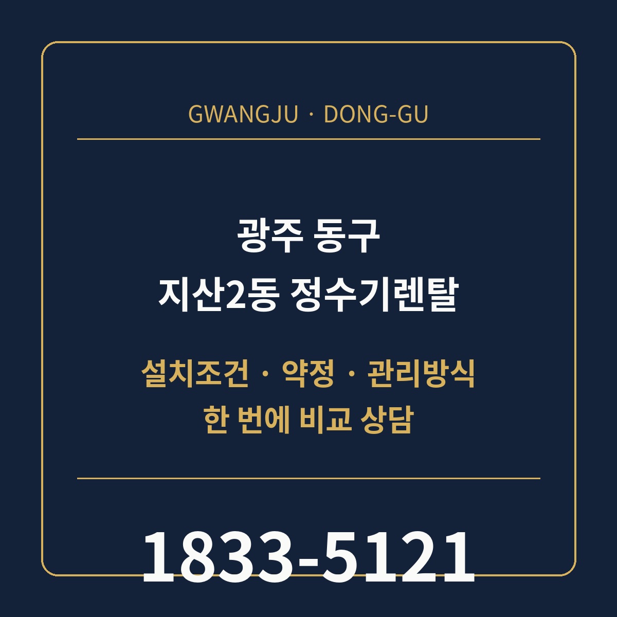 지산2동 정수기렌탈 상담 안내