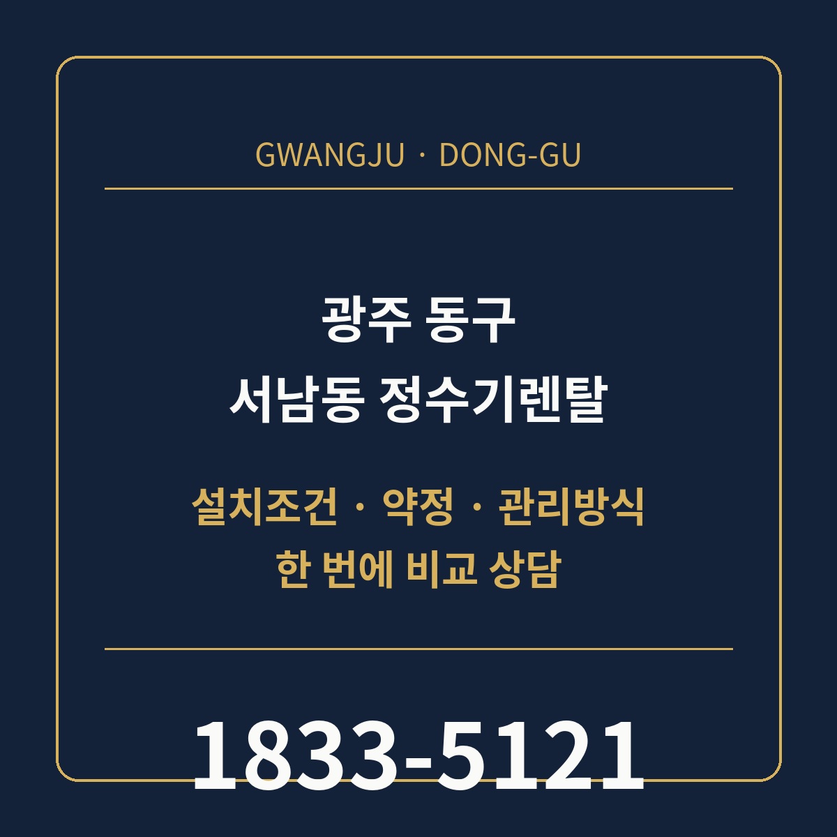 서남동 정수기렌탈 상담 안내