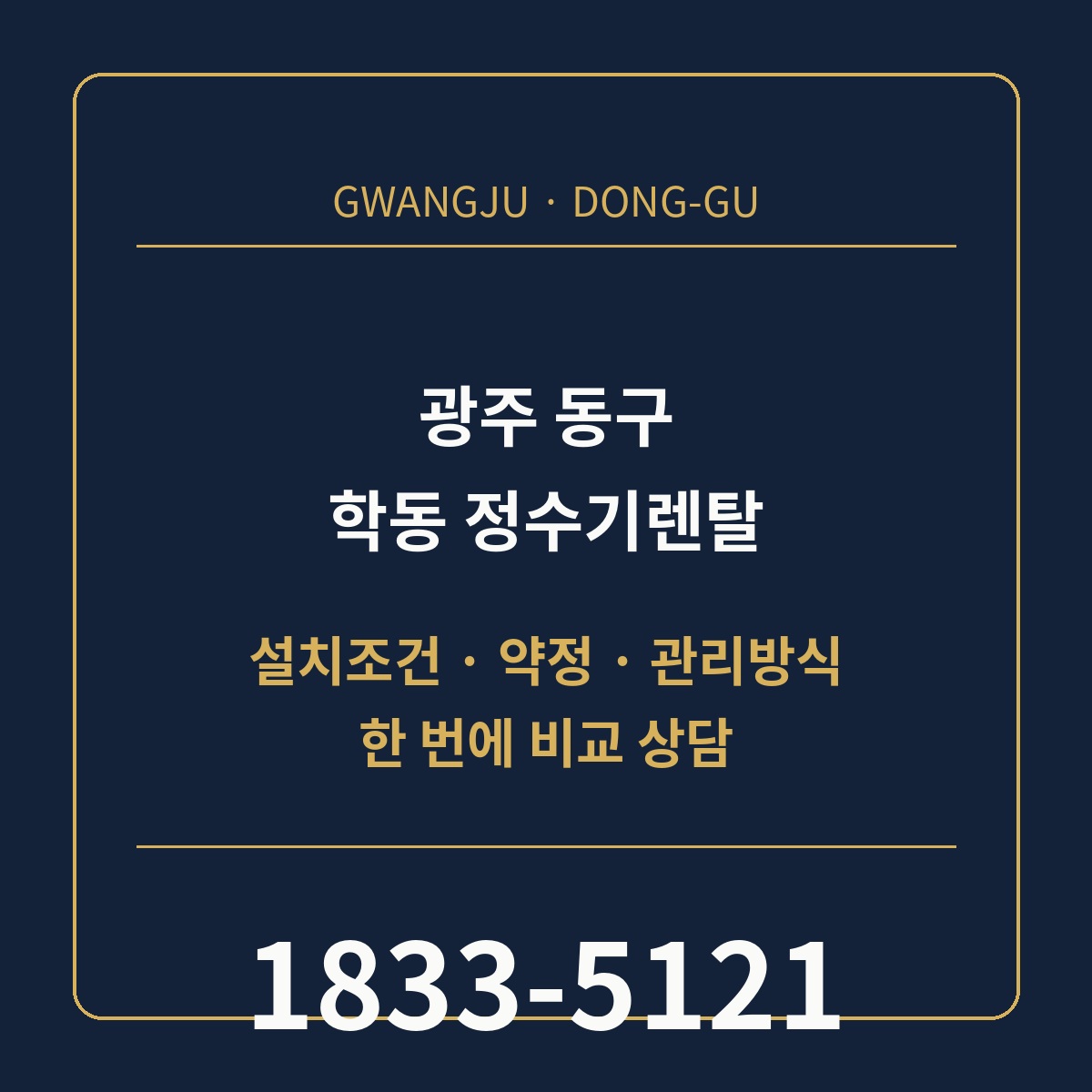 학동 정수기렌탈 상담 안내