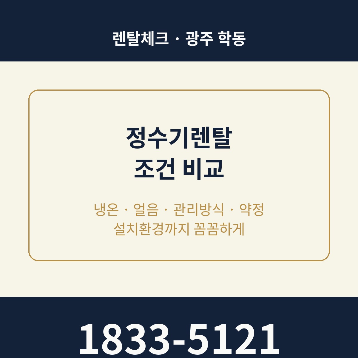 학동 정수기렌탈 상담 1833-5121