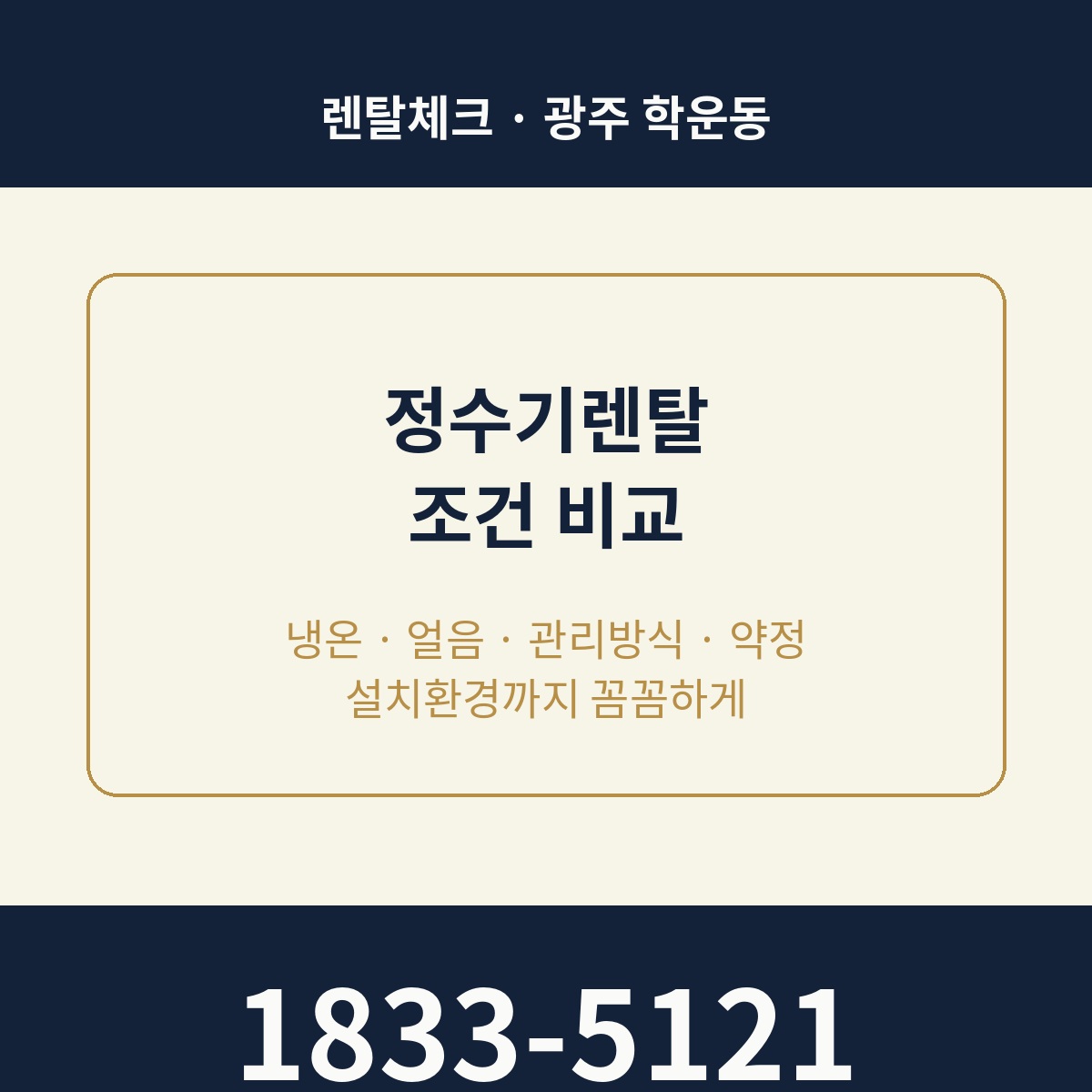 학운동 정수기렌탈 상담 1833-5121