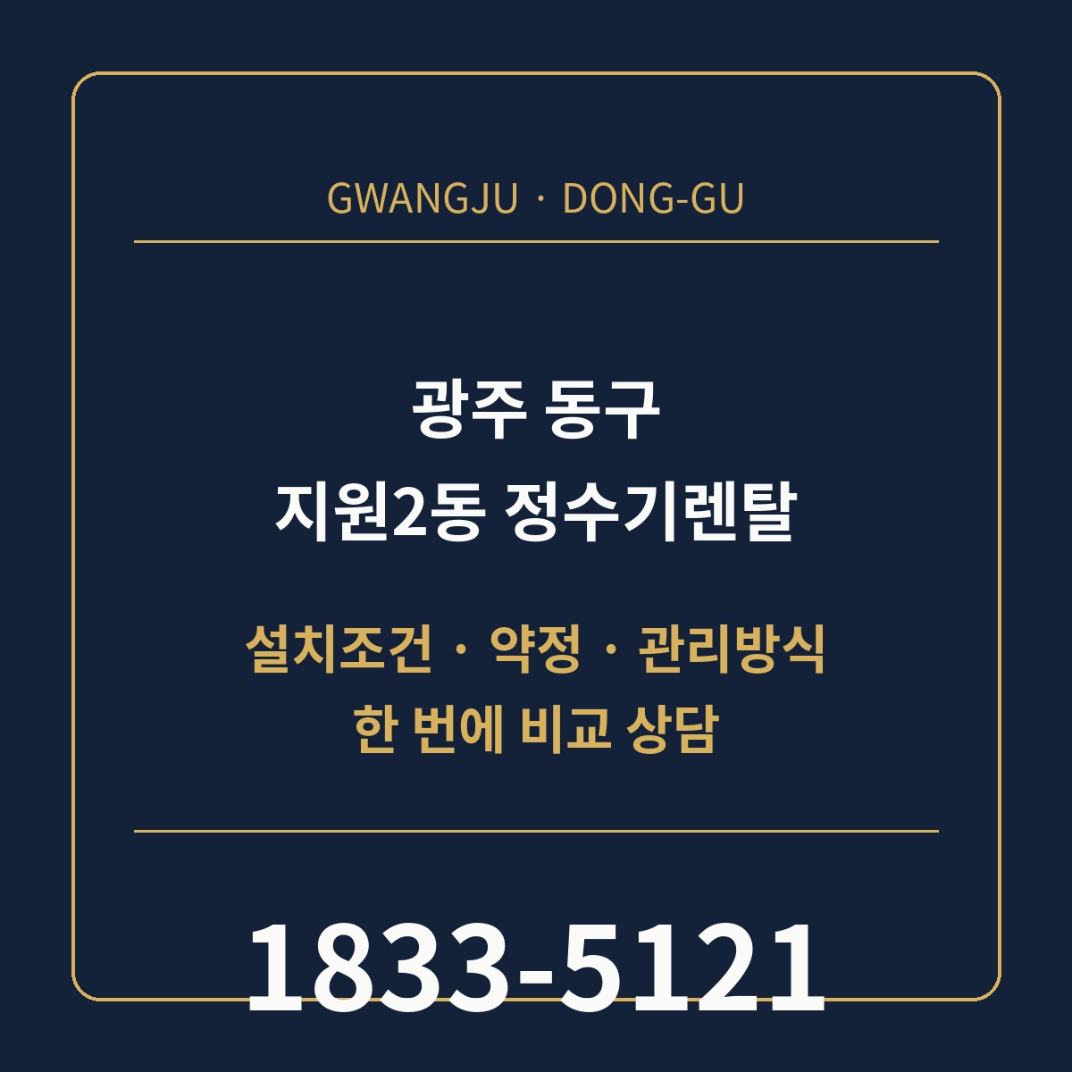 지원2동 정수기렌탈 상담 안내