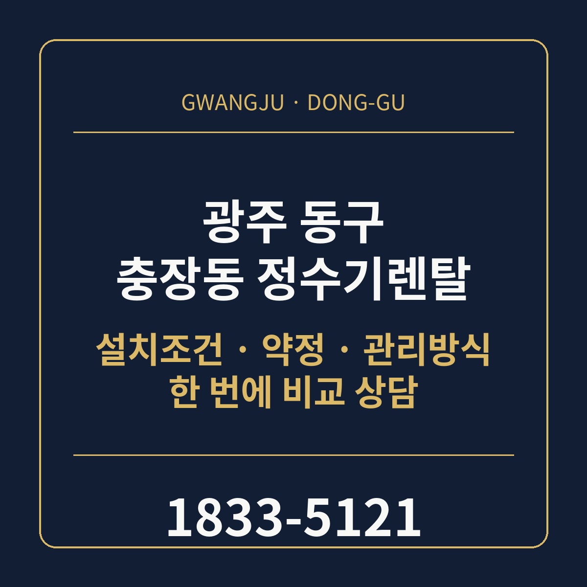 충장동 정수기렌탈 상담 안내