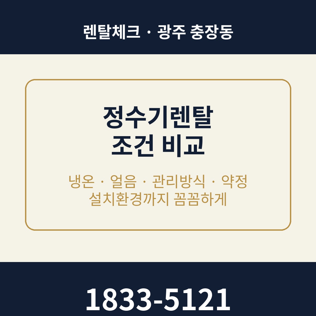 충장동 정수기렌탈 상담 1833-5121